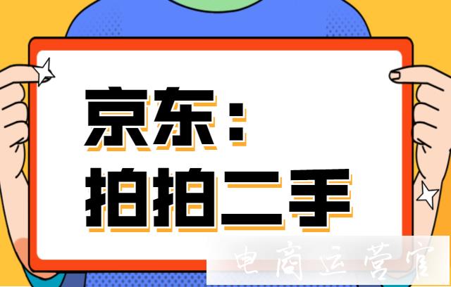 京東二手交易平臺(tái)拍拍二手是什么?